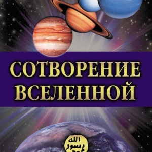 Харун Яхья - Сотворение Вселенной