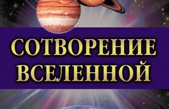 Харун Яхья - Сотворение Вселенной