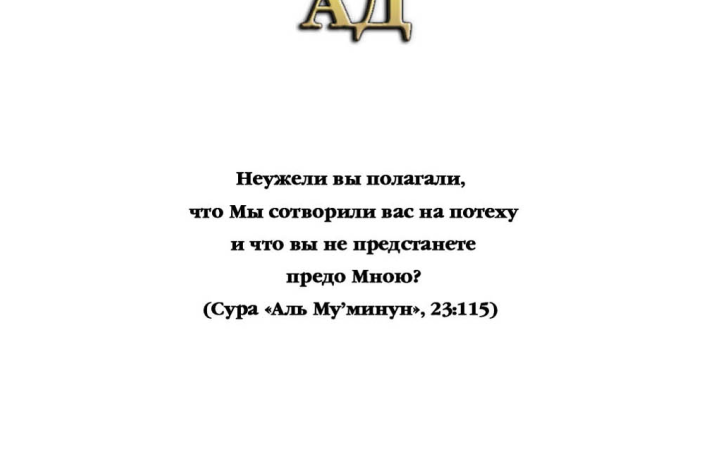 Смерть - Конец Света - Ад